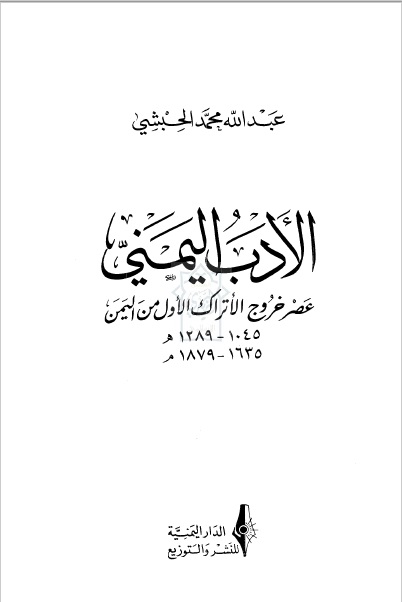 الأدب اليمني عصر خروج الأتراك الأول من اليمن